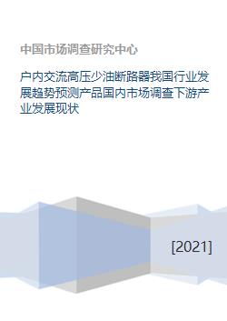 户内交流高压少油断路器国内市场调研与发展趋势分析